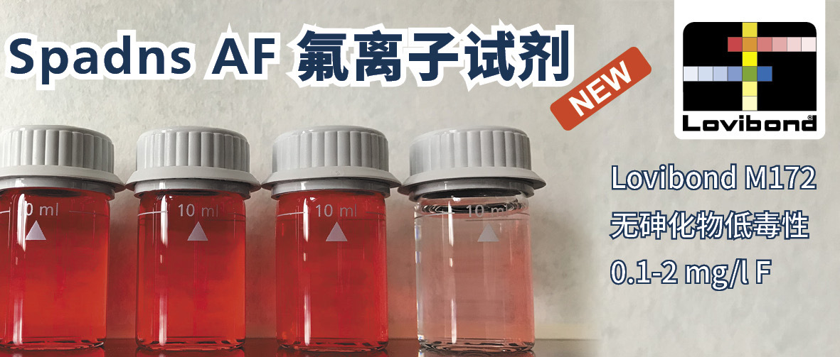 Lovibond 新推出 M172 无砷氟离子 Spadns AF 试剂，无毒性更安全