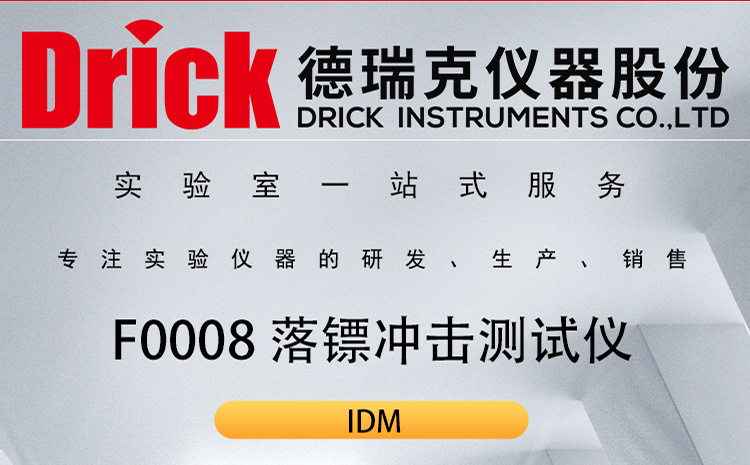 IDM软包类检测仪器 F0008柔性薄膜落镖冲击测试仪