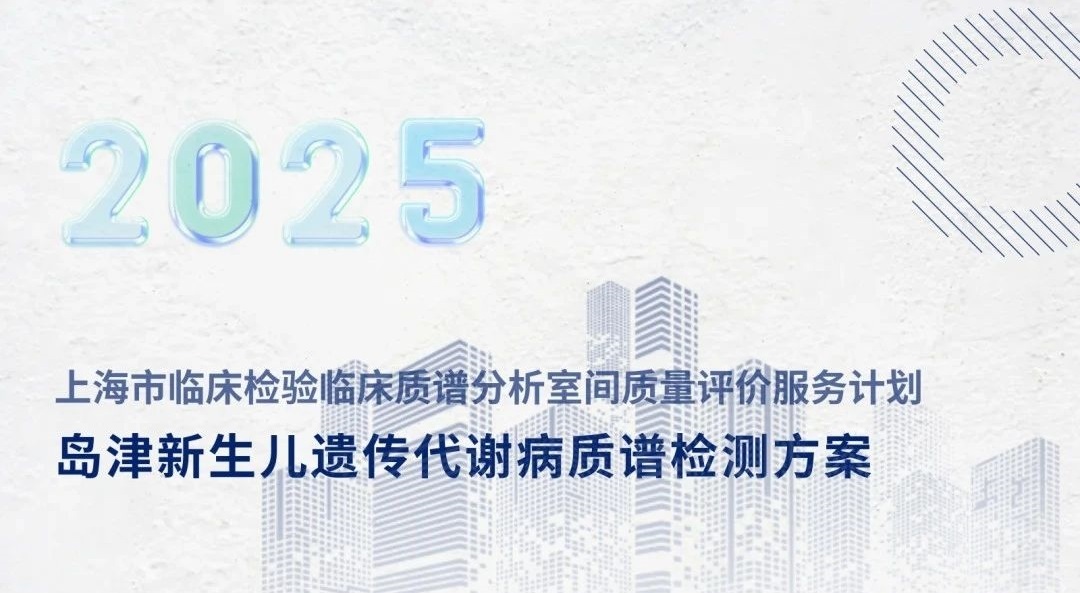 2025年上海市临床检验临床质谱分析室间质量评价服务计划 丨岛津新生儿遗传代谢病质谱检测方案