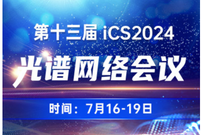 报名中 | 第十三届光谱网络会（iCS 2024）全日程公布