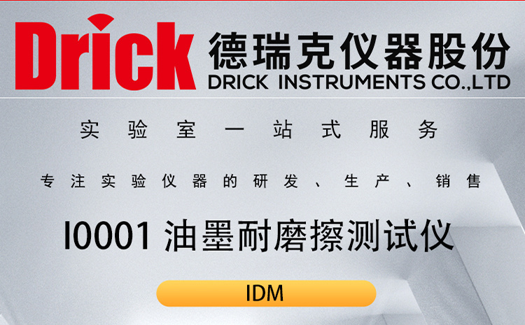 IDM包装类检测仪器 I0001印刷品表面油墨耐磨擦测试仪