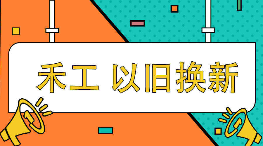 "智慧检测，从‘新’开始：水分测定仪以旧换新特惠"