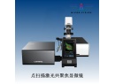 国产激光共聚焦显微镜HM-Con-02