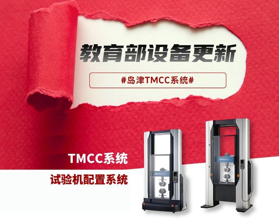 教育部【设备更新】来了！岛津TMCC试验机配置系统中文版