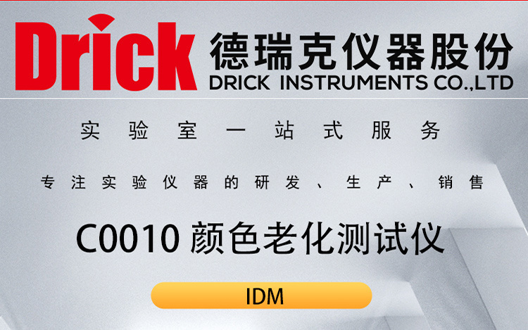 IDM纺织类检测仪器 C0010 纤维纱线颜色老化测试仪