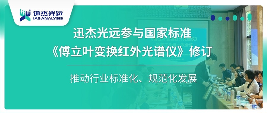 迅杰光远参与“傅立叶变换红外光谱仪”国家标准修订