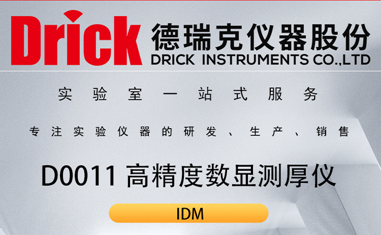 IDM软包类检测仪器 D0011纸张塑料类高精度数显测厚仪