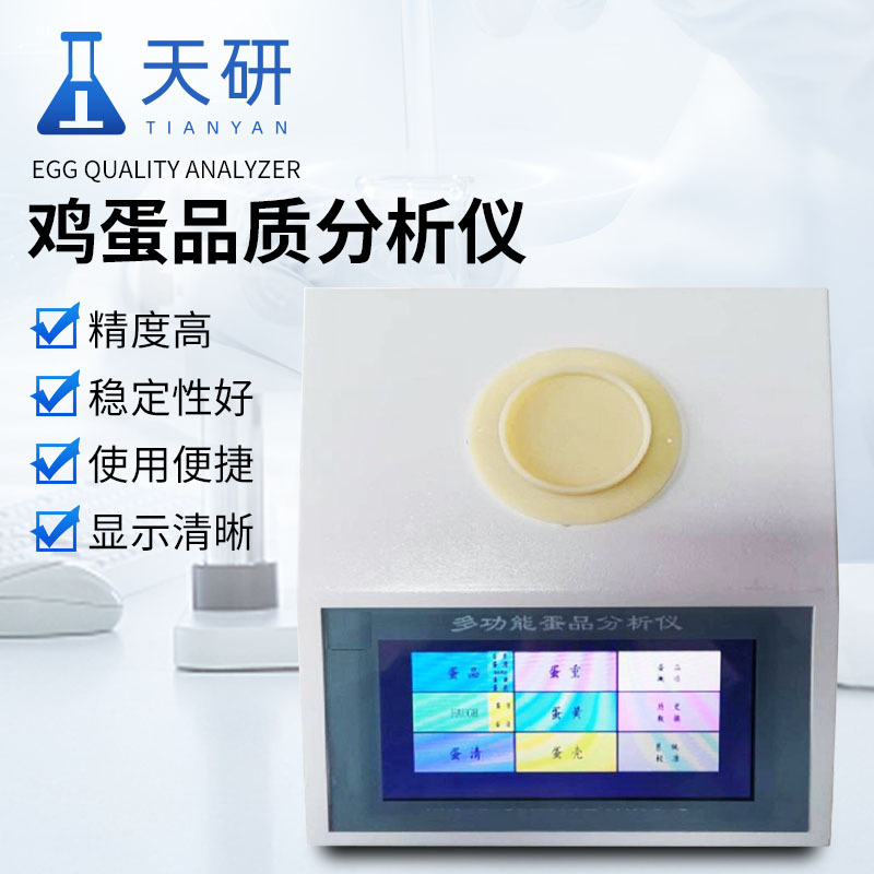 鸡蛋品质分析仪功能特点有哪些【重磅推荐】鸡蛋品质分析仪