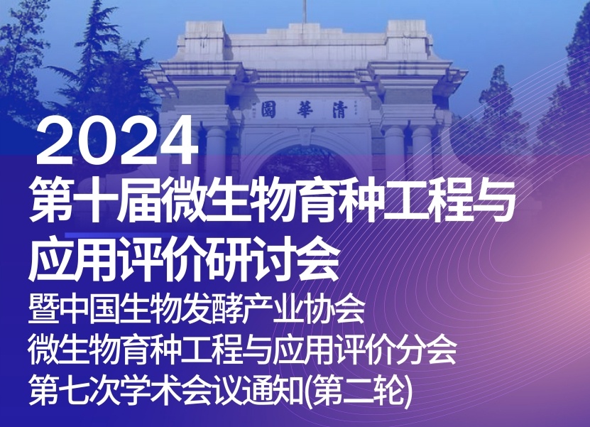 2024年第十届微生物育种工程与应用评价研讨会