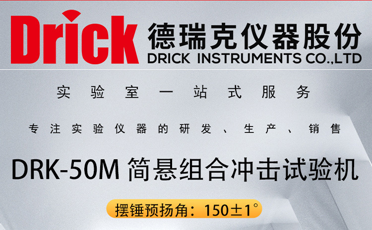DRK-50M 德瑞克简悬组合款多用途冲击试验机 触屏款