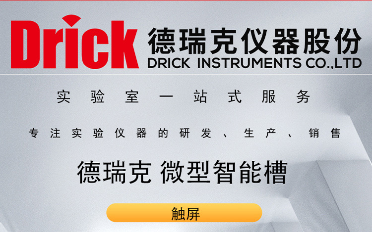 Drick 德瑞克微型智能槽 触屏工业计算机控制 规格可选