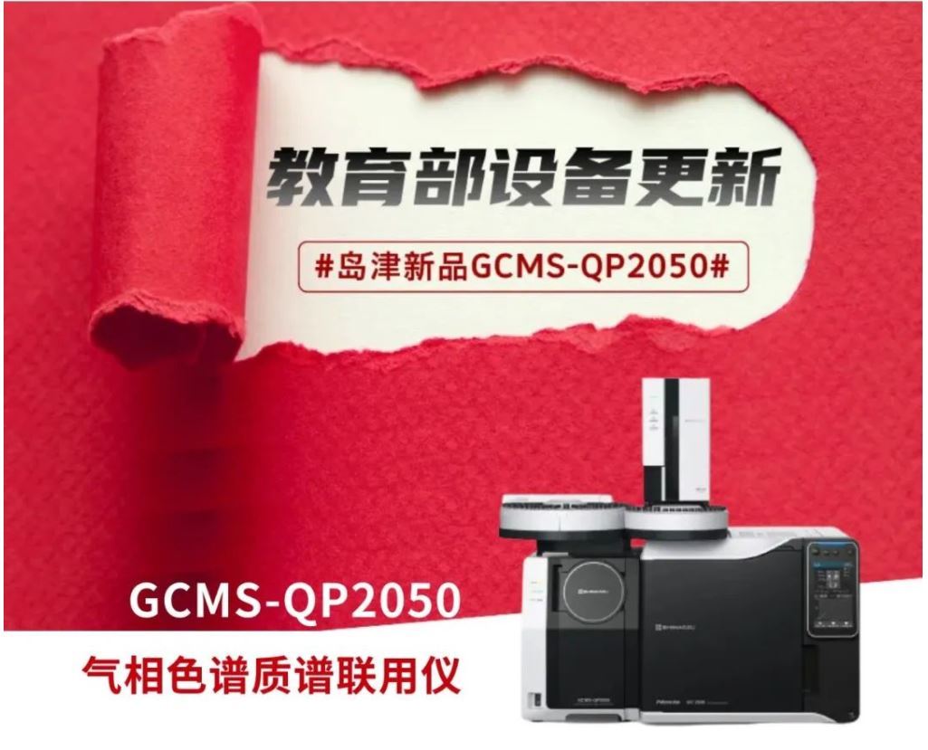 教育部【设备更新】来了！GCMS-QP2050新品助力！