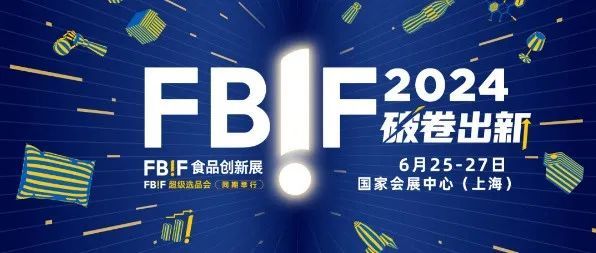 福斯邀请 | 2024 FBIF创新食品展，福斯助您成就更好的创新