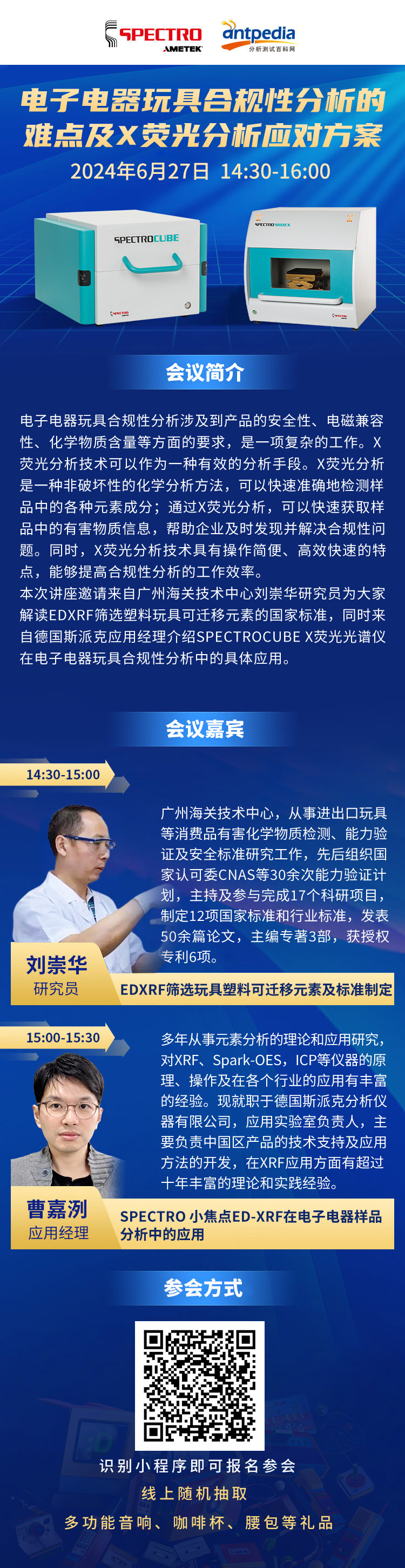 6月27日 14:30开播 | 电子电器玩具合规性分析的难点及XRF荧光分析应对方案