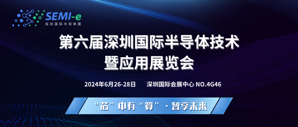 GTI吉泰精密邀您共赴第六届深圳国际半导体技术暨应用展览会