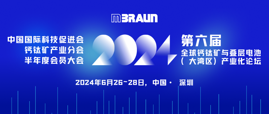 从SNEC光伏展到钙钛矿产业分会半年度会员大会：布劳恩在钙钛矿领域持续发力