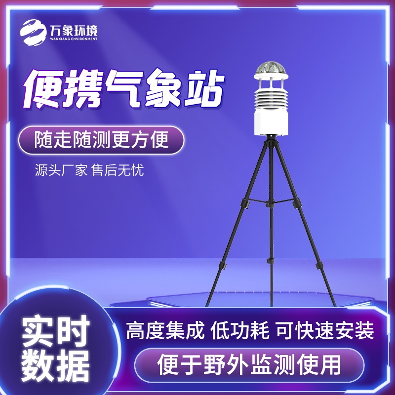 便携式多参数气象站——一款悄悄告诉你就是别样的感情的户外便携式气象站2024全+国+发+货