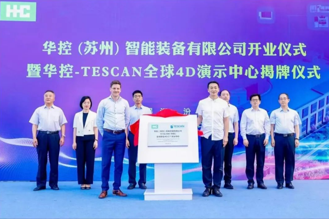 TESCAN中国首台能谱CT入驻华控苏州， 全球首家4D演示中心成立！