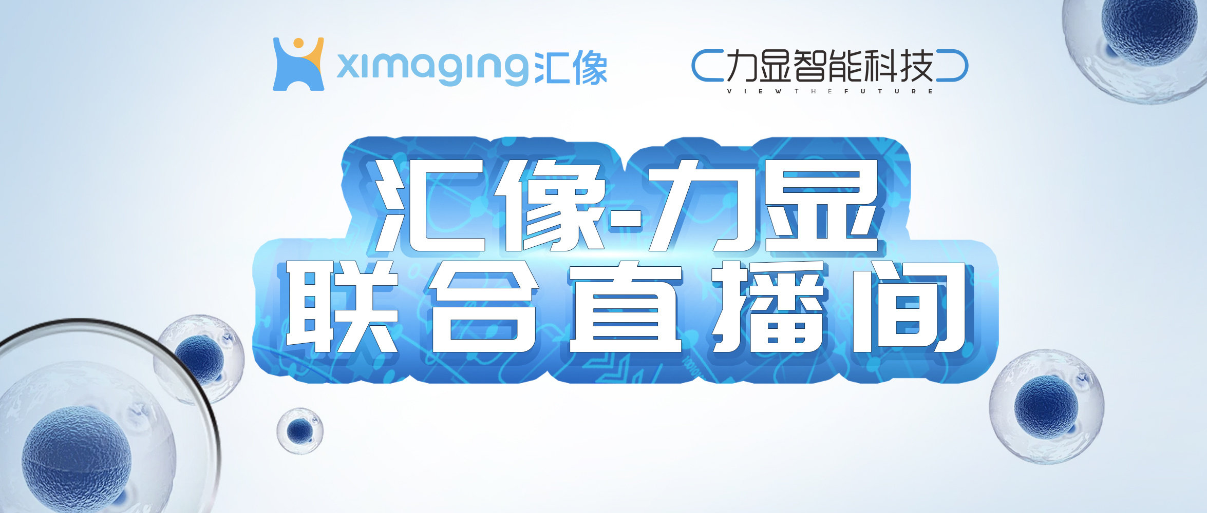 6.25晚19点 直播预告：无人值守！高通量活细胞生长监测自动化方案