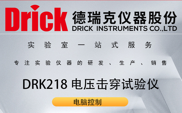 德瑞克固体绝缘材料耐电压测试设备 DRK218 电压击穿试验仪