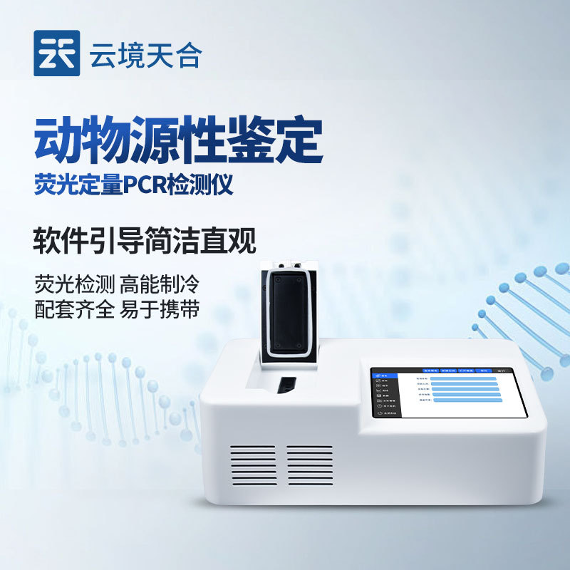 四川新闻速度：动物源性检测仪-一款动物肉类掺假检测的荧光定量PCR检测仪#2024顺丰包邮