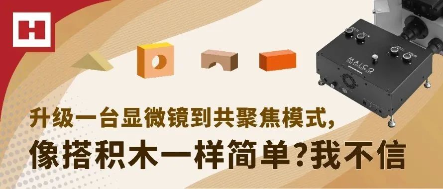 升级一台显微镜到共聚焦模式，像搭积木一样简单？我不信