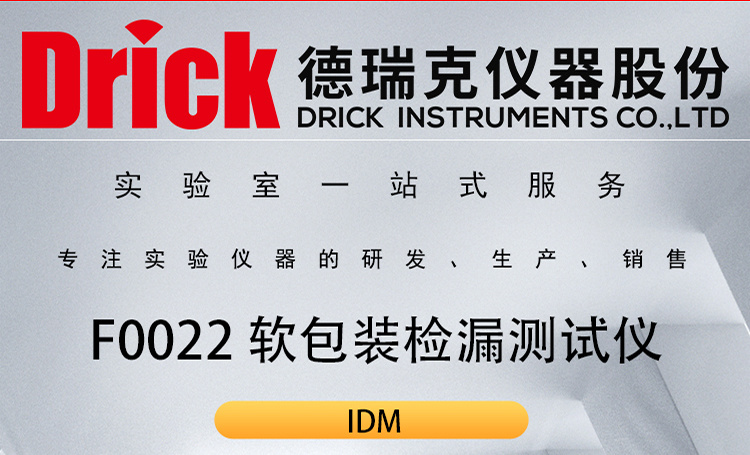 IDM软包类检测仪器 F0022软包装密封性检漏测试仪