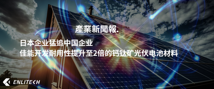 佳能开发出耐用性提升至2倍的钙钛矿光伏电池材料，日本企业猛追中国企业