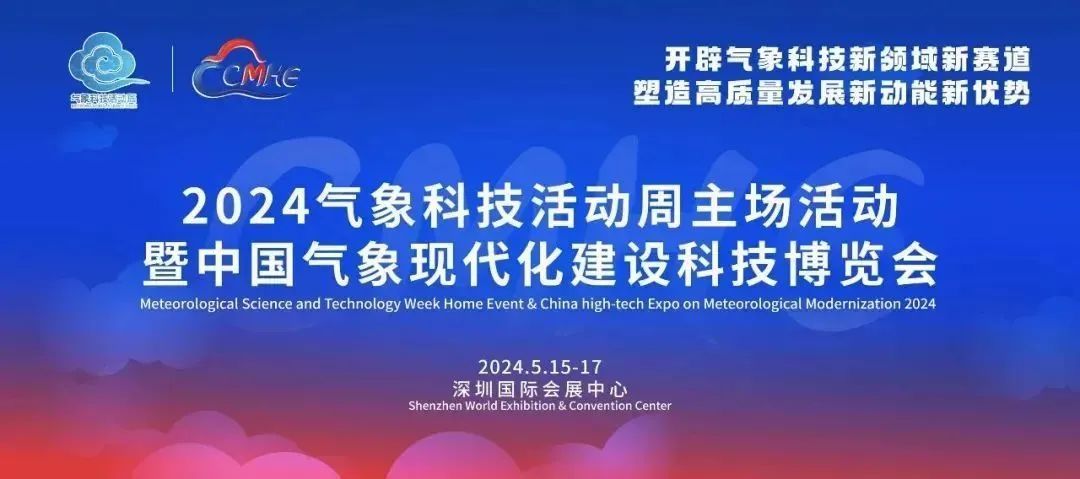 展会回顾 | 2024中国气象现代化建设科技博览会圆满落幕，感恩相遇，期待再会！