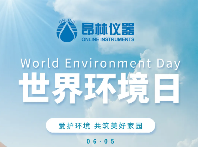 聚焦世界环境日，昂林仪器助力美丽中国建设