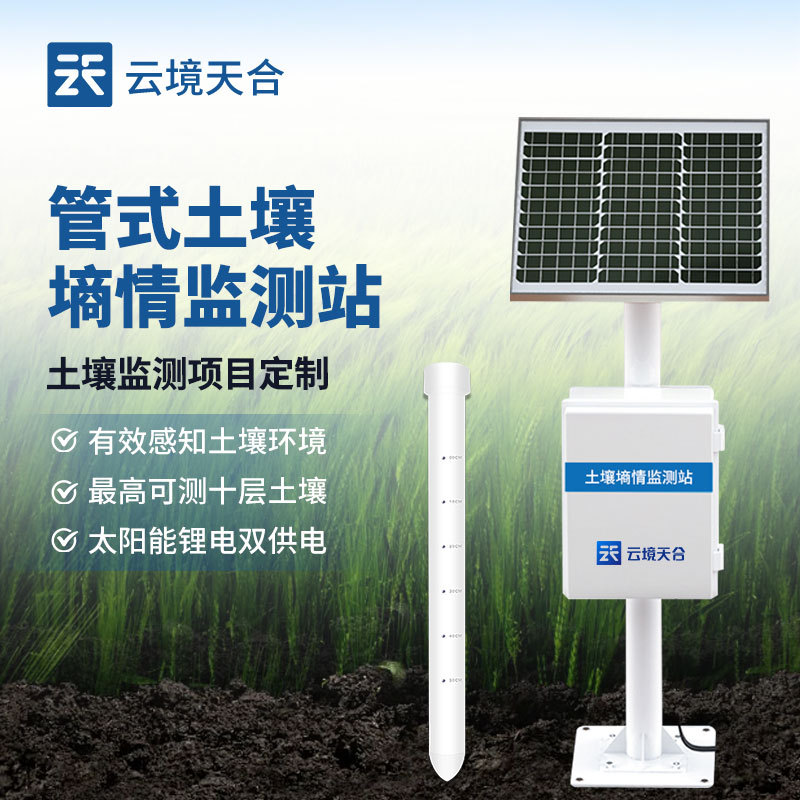 土壤墒情管式监测仪-一款自动生成墒情报告的土壤含水量监测设备2024直发/全+境+派+送