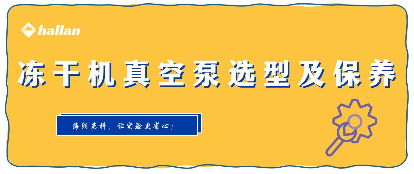 冻干机真空泵选型及保养