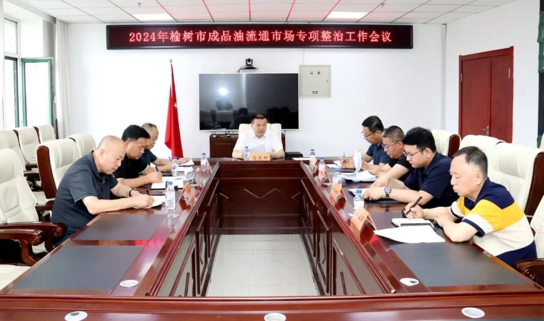 副市长马光辉主持召开2024年榆树市成品油流通市场专项整治工作会议
