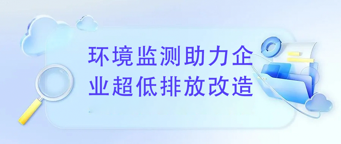 环境监测助力企业完成超低排放改造