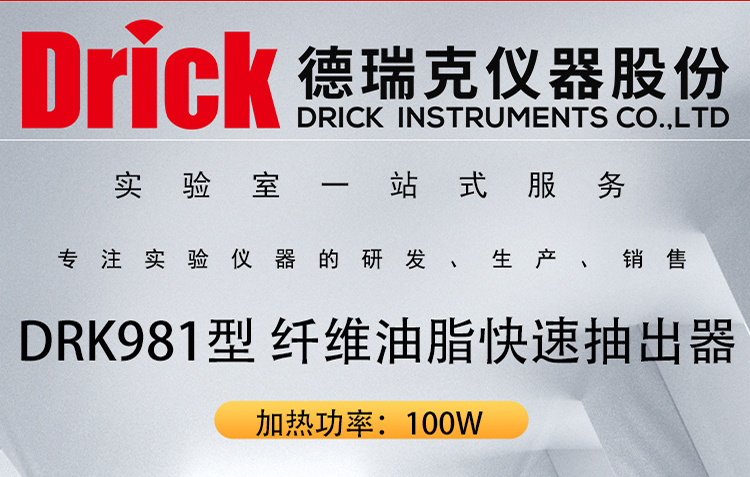 德瑞克油脂含量测定设备 DRK981型 纤维油脂快速抽出器