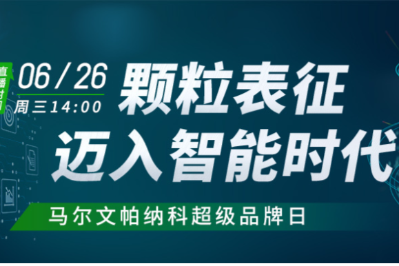 颗粒表征迈入智能时代——马尔文帕纳科超级品牌日精彩抢先看