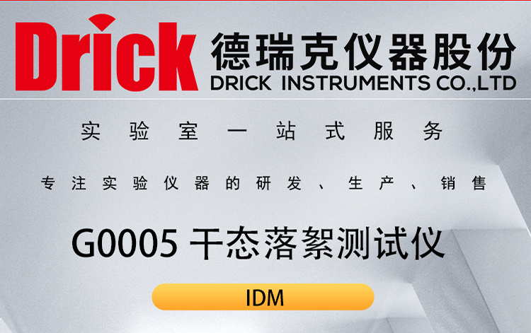 IDM纺织类检测仪器 G0005 无纺布干态落絮测试仪