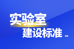 生物制品（疫苗）批签发实验室建设标准发布，涉及这些仪器