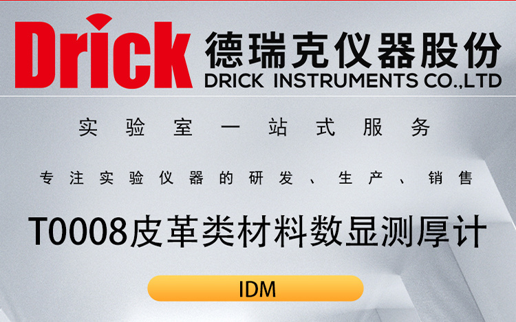 IDM制鞋业检测仪器 T0008皮革类材料用数显测厚计