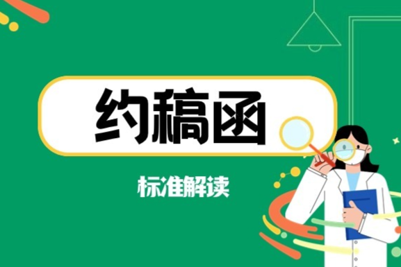 “2024年食品检测标准全面解读——GB 31604系列”主题约稿函