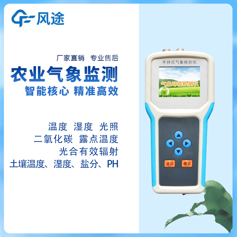 气象仪器/推荐：手持式智能农业气象环境检测仪——为农业科研、农业生产等提供良好的支持