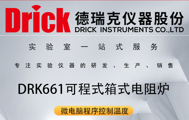 德瑞克实验室用高温炉 DRK661 可程式箱式电阻炉