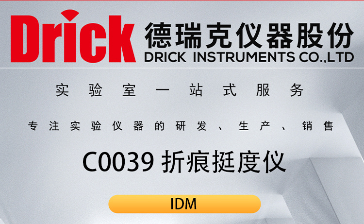 IDM包装类检测仪器 C0039纸板、烟标折痕挺度仪