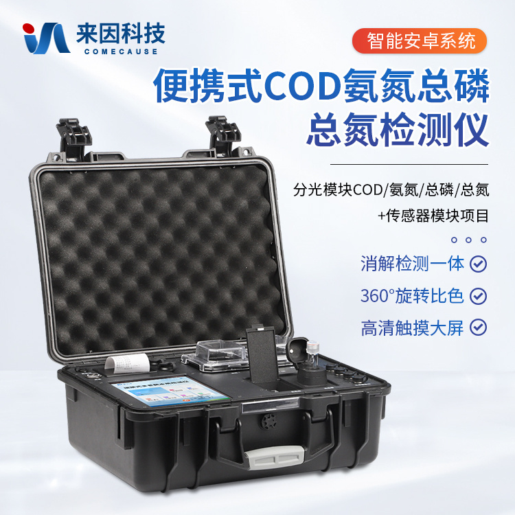 便携式COD氨氮总磷总氮检测仪