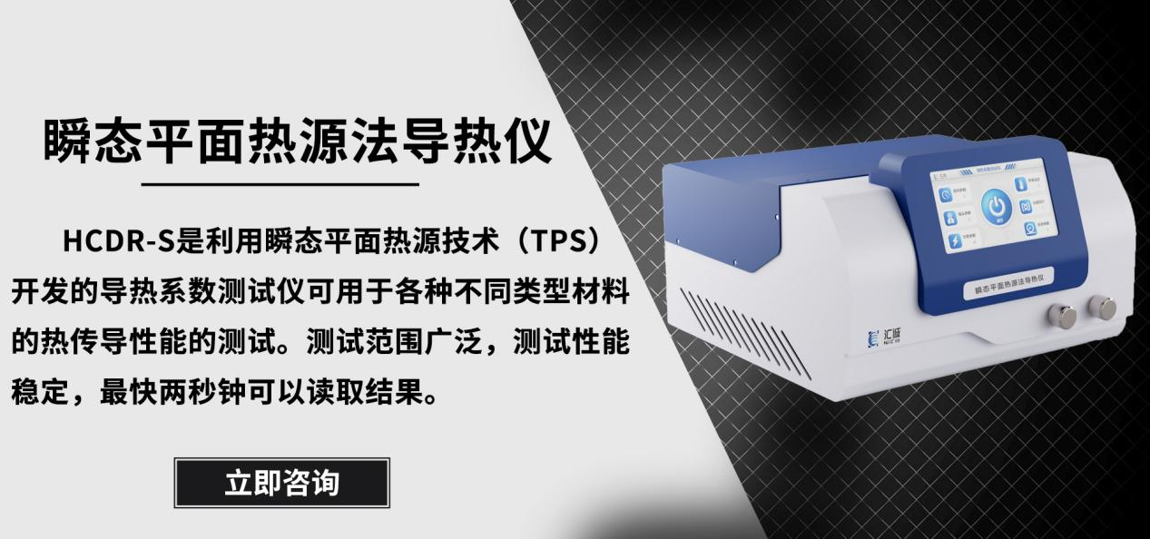 南京工程大学引入汇诚仪器导热系数测试仪HCDR-S