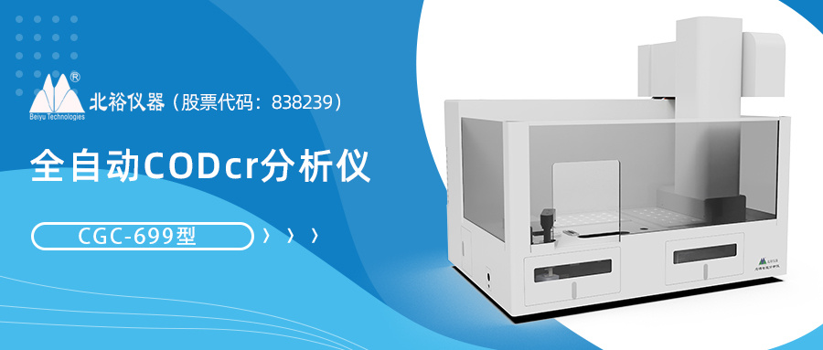 快速检测的秘密武器——快速法全自动CODcr分析仪CGC-699型