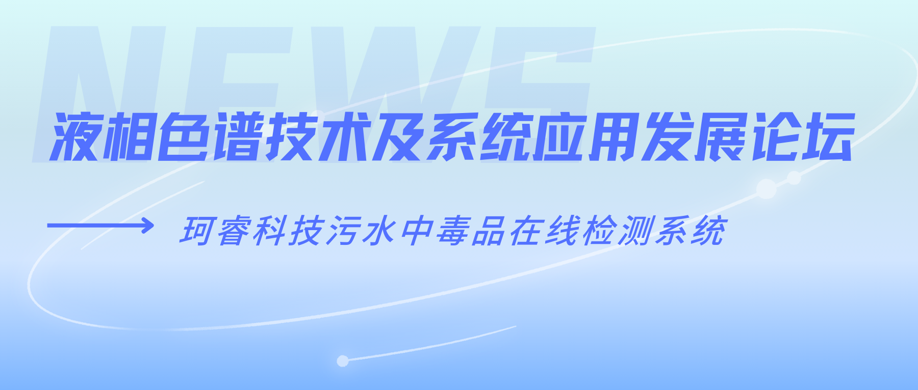 云端相聚 共话发展 | 珂睿科技邀请您参加液相色谱技术及系统应用发展论坛