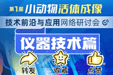 在线解密小动物成像技术新趋势！iSAI2024开播在即【仪器技术篇】