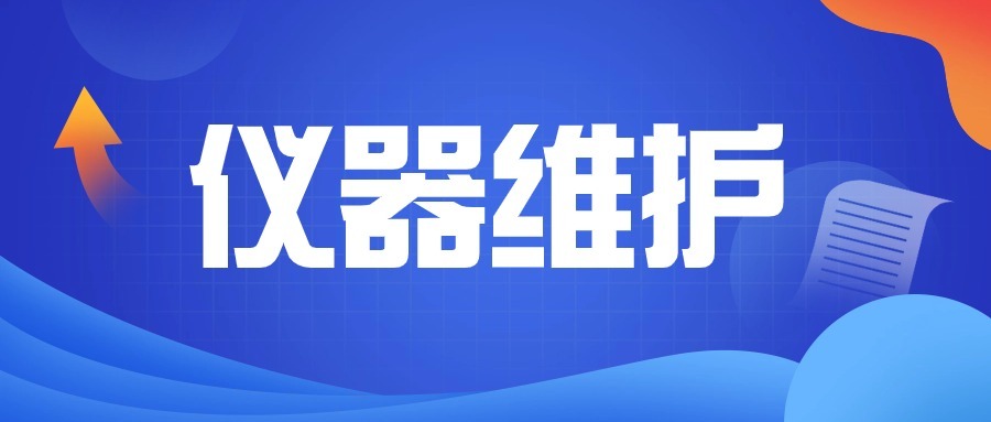 仪器维护 | IM9500/9520仪器维护和清理指南