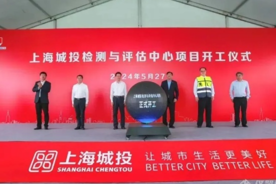 总投资5.27亿元！上海城投检测与评估中心项目正式开工